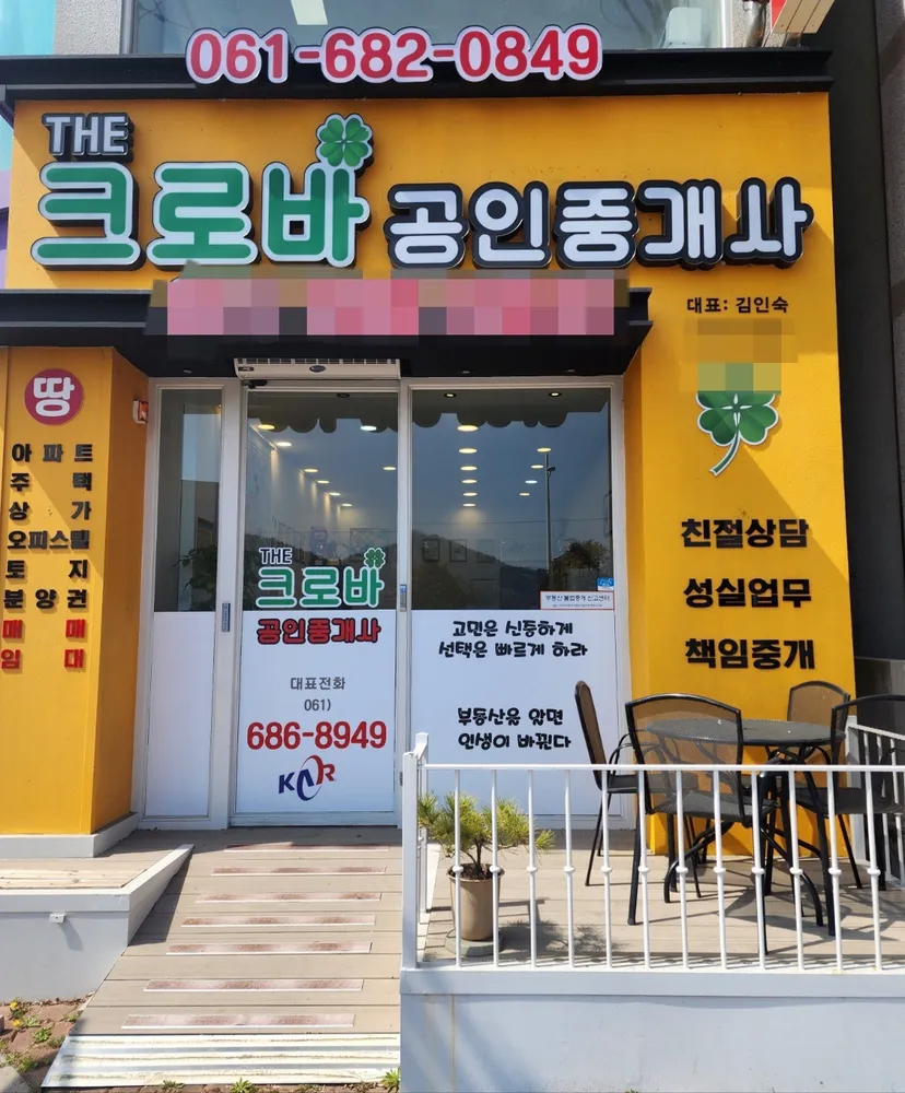 크로바공인중개사사무소 대표 이미지