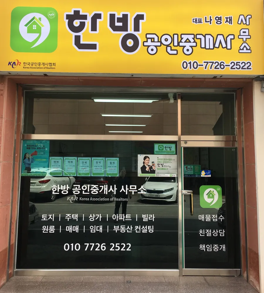 한방공인중개사사무소 대표 이미지