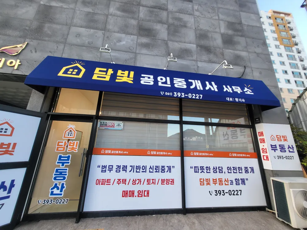 담빛공인중개사사무소 대표 이미지