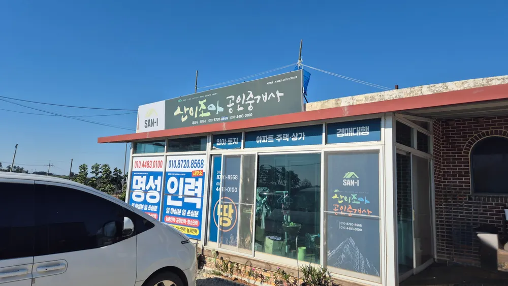 산이조아공인중개사 대표 이미지