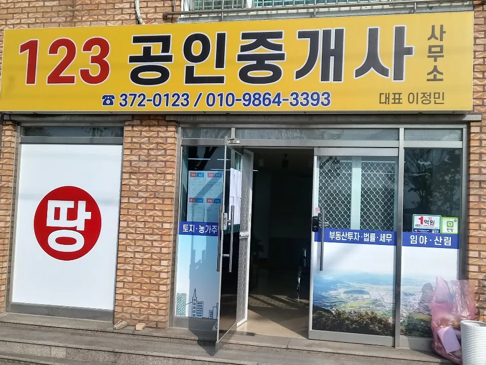 123공인중개사사무소 대표 이미지