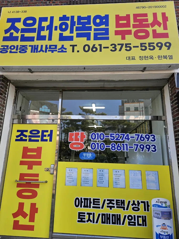 조은터공인중개사사무소 대표 이미지