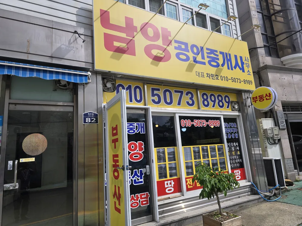 남양공인중개사사무소 대표 이미지