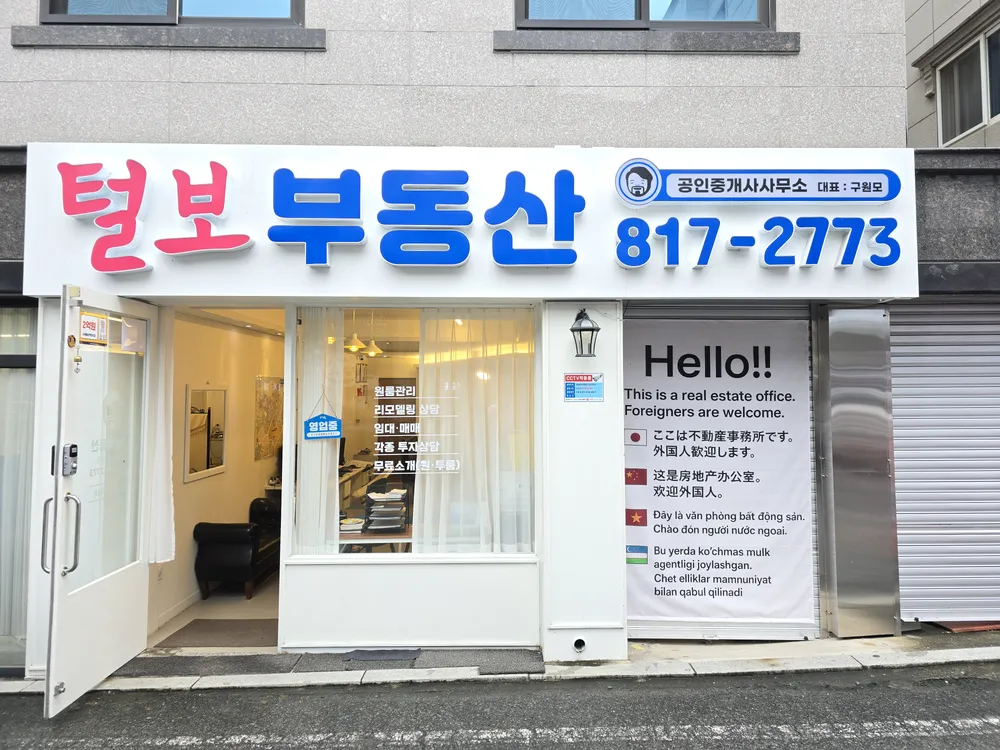 털보공인중개사사무소 대표 이미지