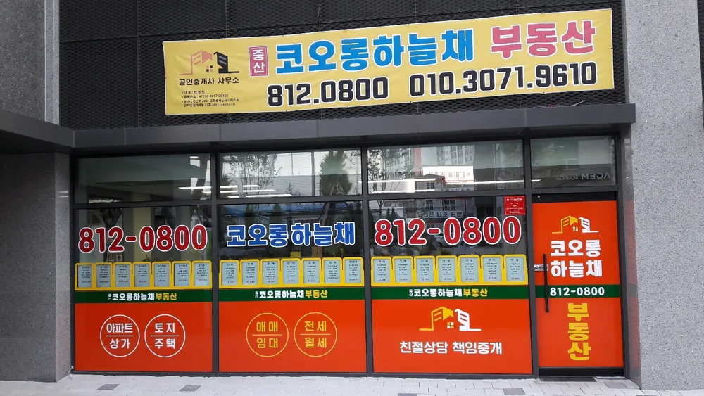 중산코오롱하늘채공인중개사사무소 대표 이미지