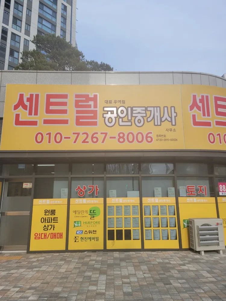 센트럴공인중개사사무소 대표 이미지