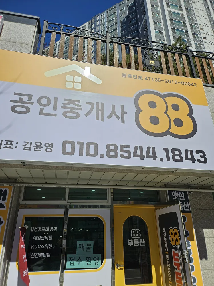 88공인중개사사무소 대표 이미지