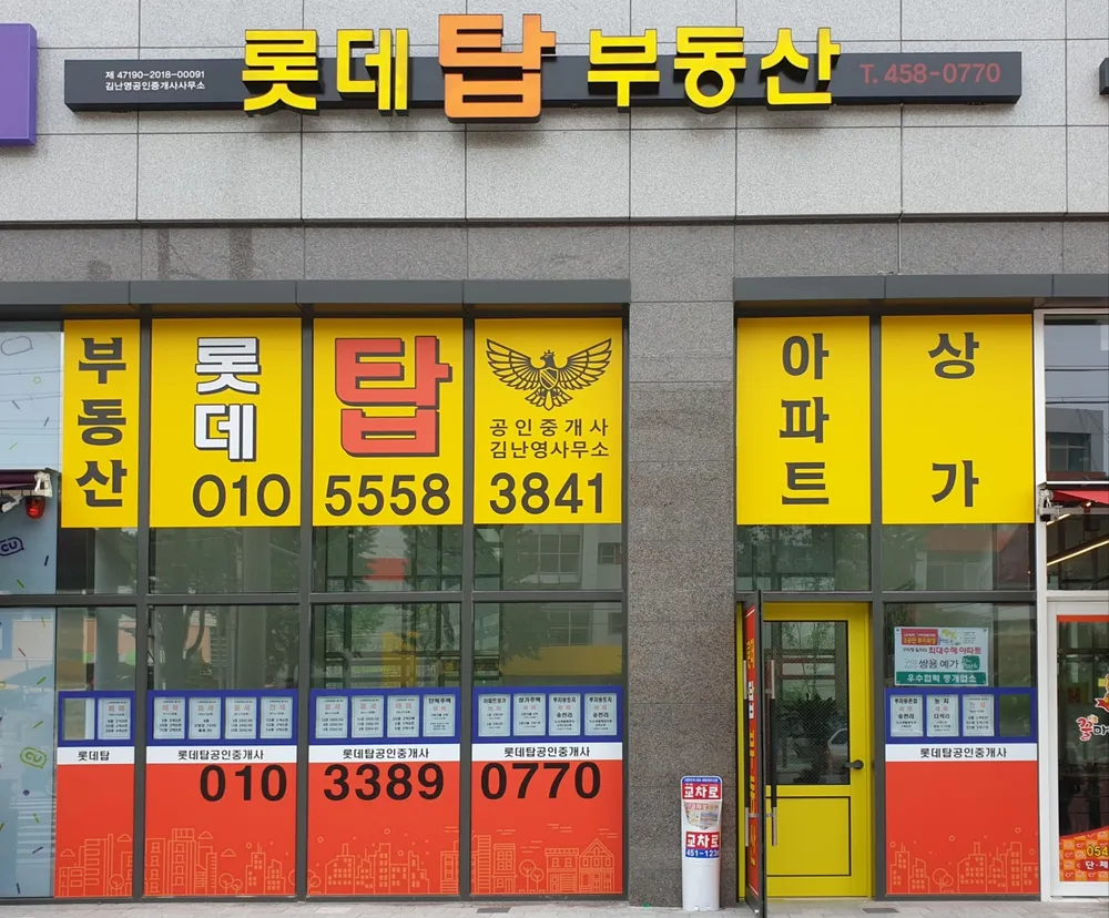 롯데탑공인중개사사무소 대표 이미지