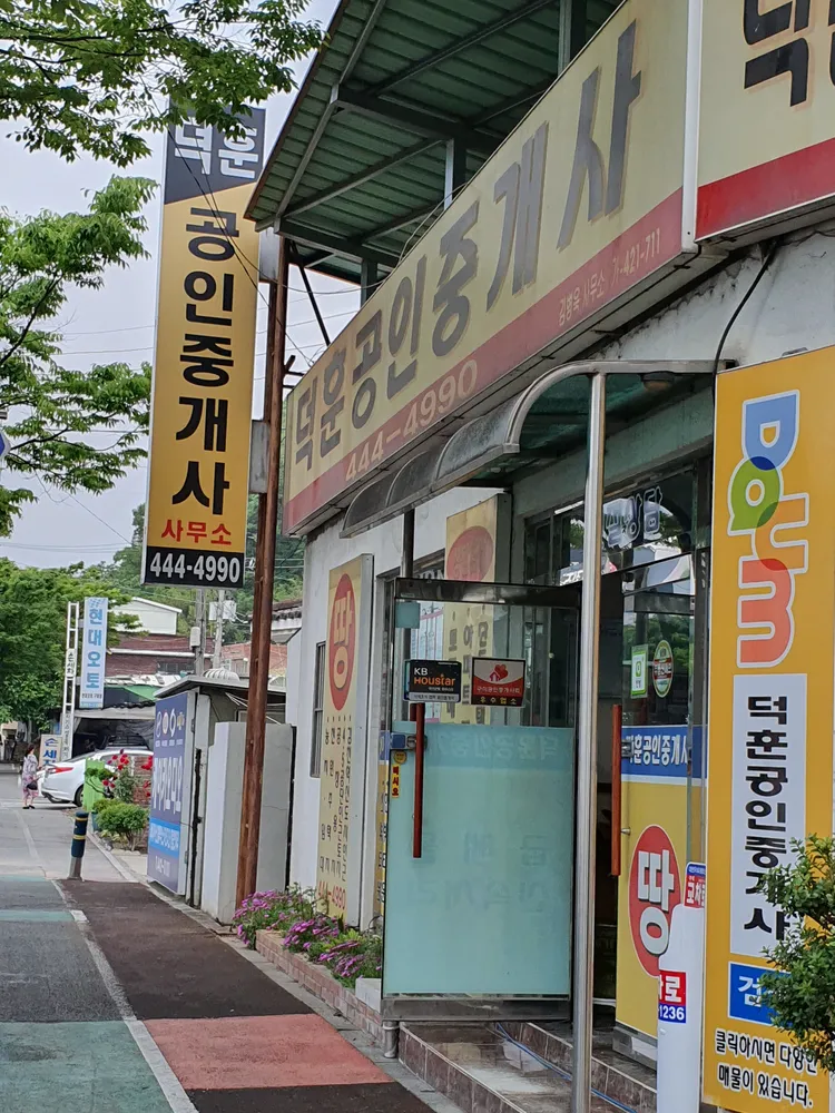 덕훈공인중개사 대표 이미지