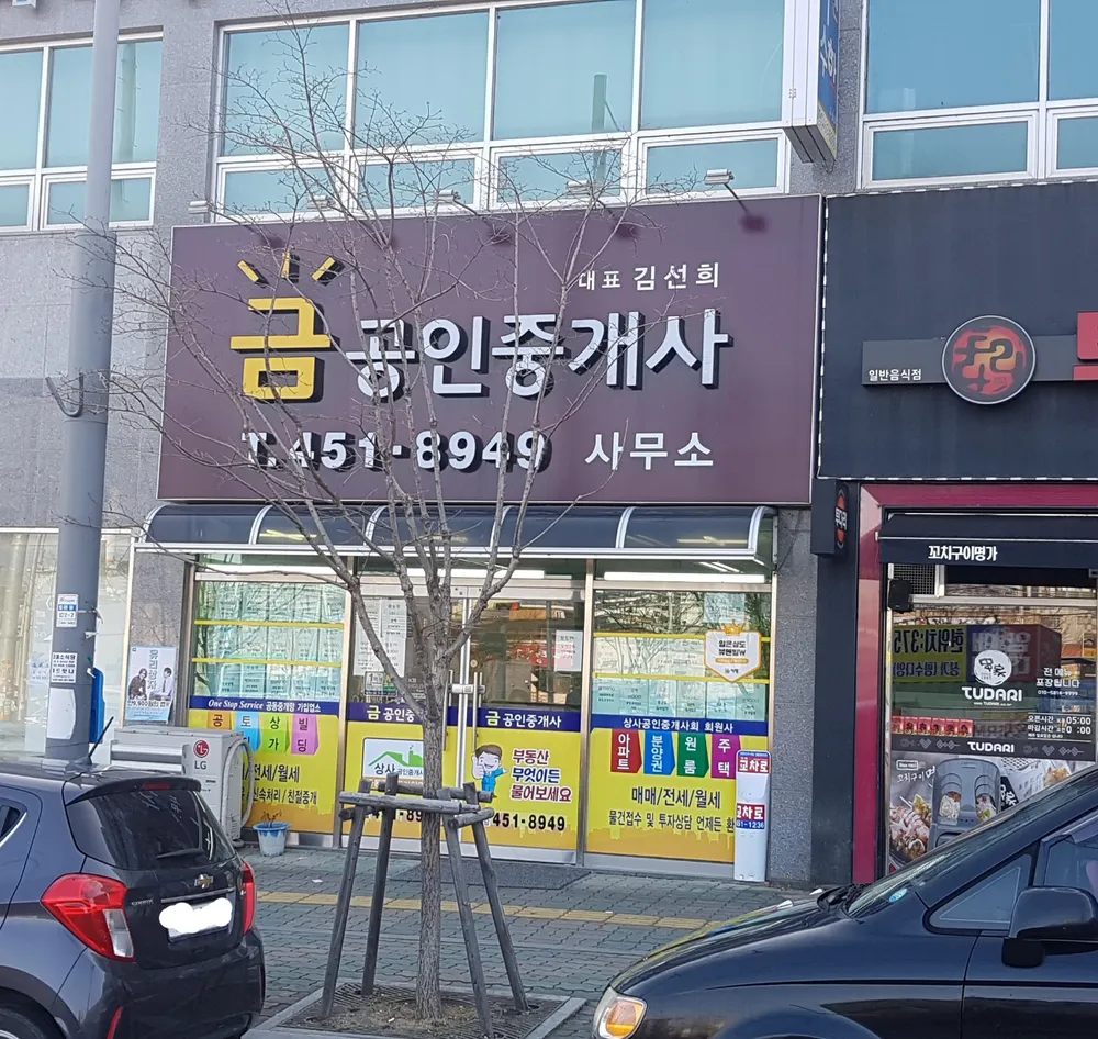 금공인중개사사무소 대표 이미지
