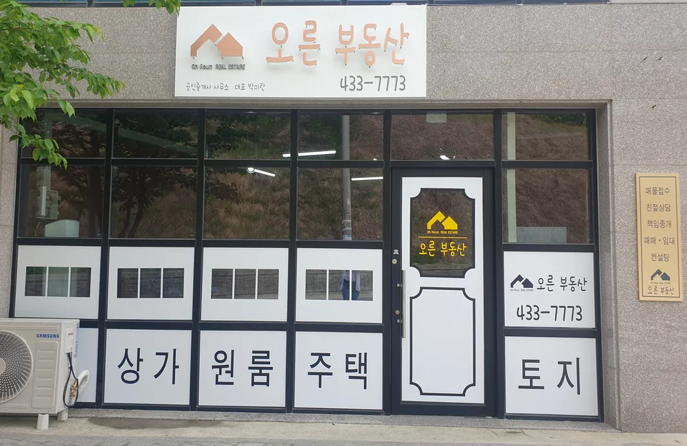 오른공인중개사사무소 대표 이미지