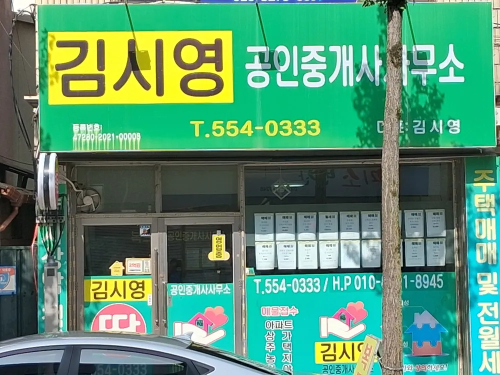 김시영공인중개사사무소 대표 이미지