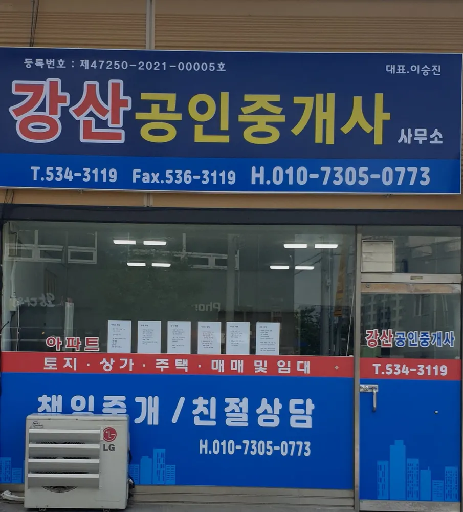 강산공인중개사사무소 대표 이미지