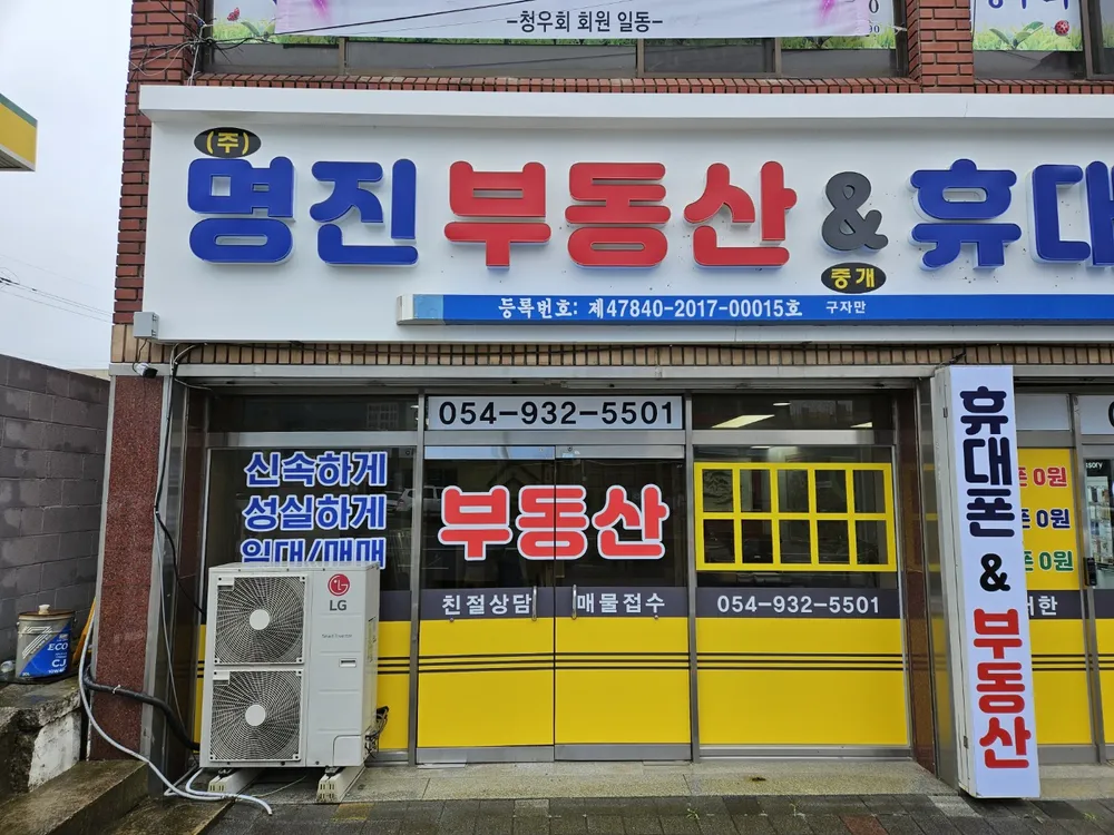 명진부동산중개 대표 이미지