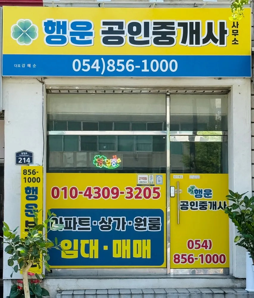 행운공인중개사사무소 대표 이미지