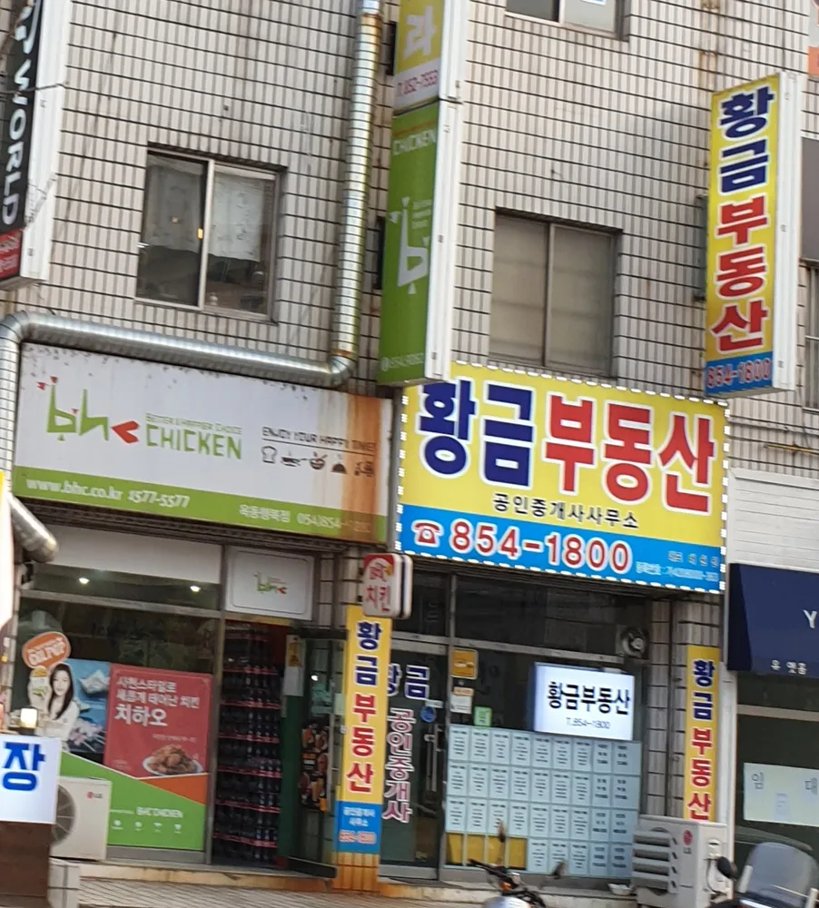 황금공인중개사사무소 대표 이미지