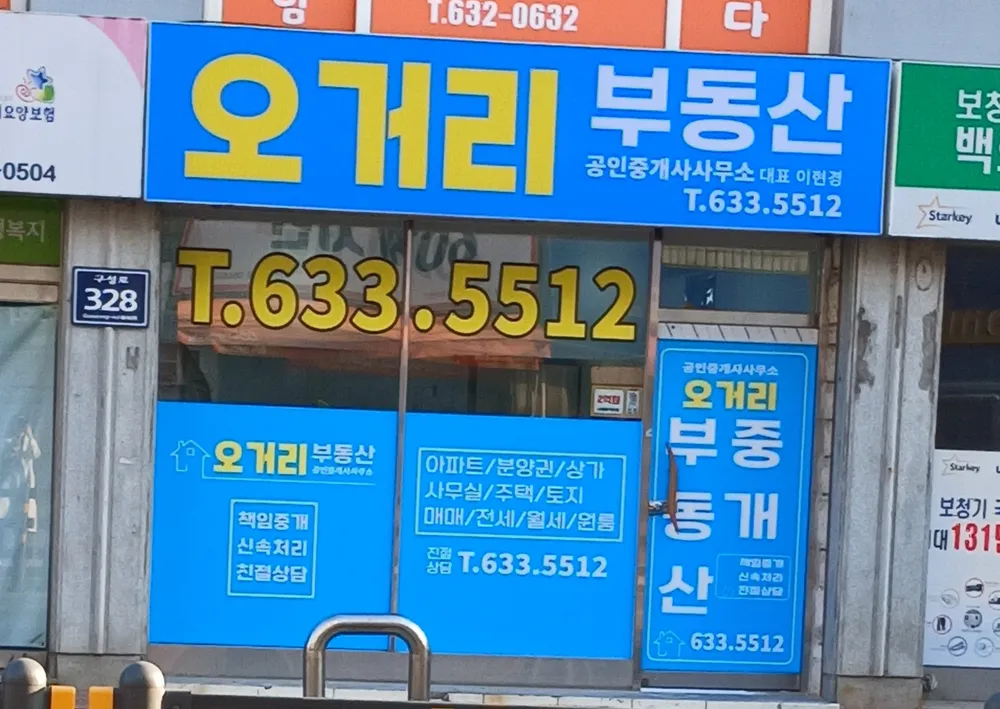 오거리부동산중개 대표 이미지