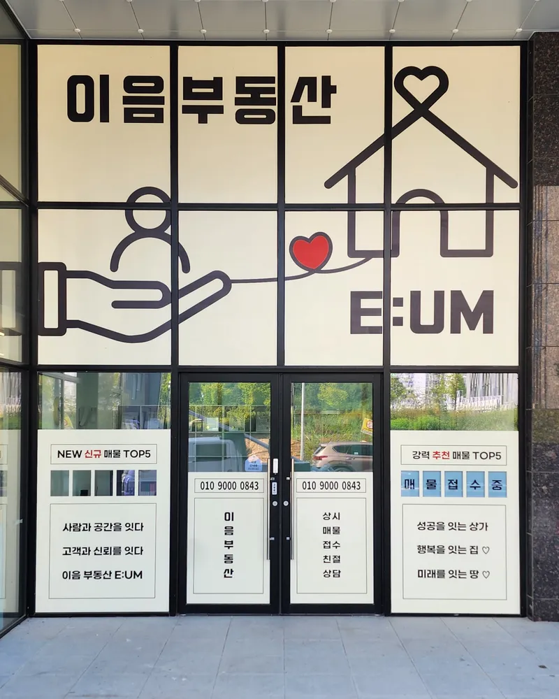 이음부동산공인중개사사무소 대표 이미지