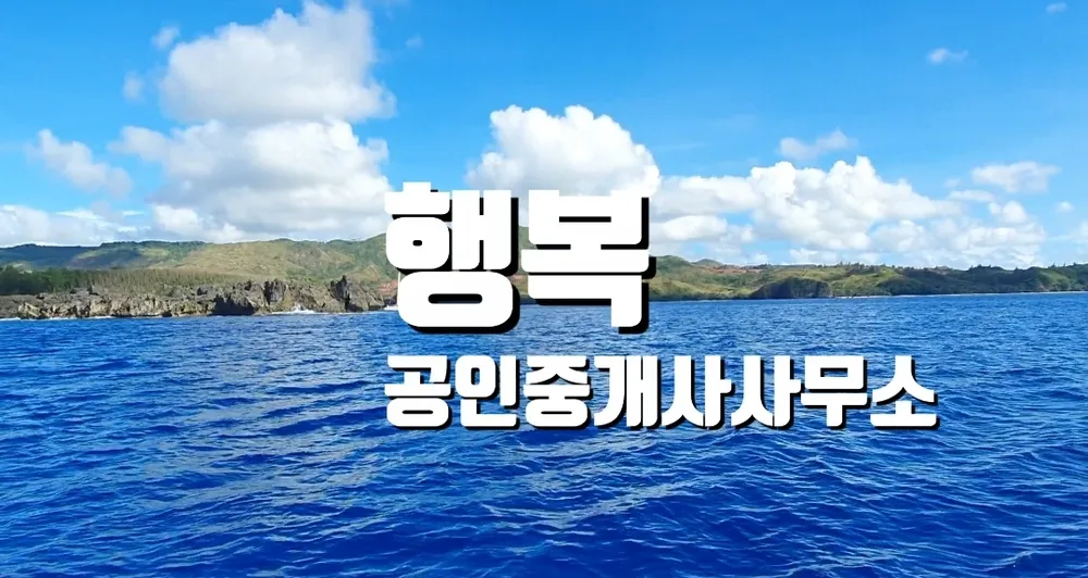 행복공인중개사사무소 대표 이미지