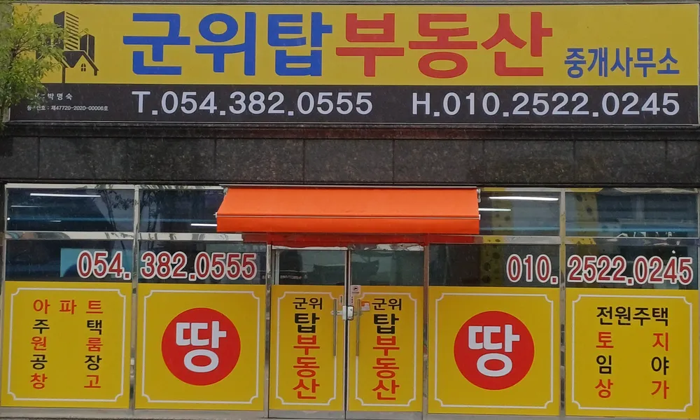 군위탑부동산중개 대표 이미지