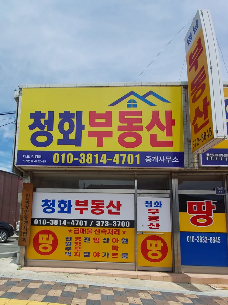 청화부동산 대표 이미지