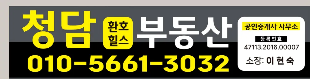 청담환호힐스공인중개사사무소 대표 이미지