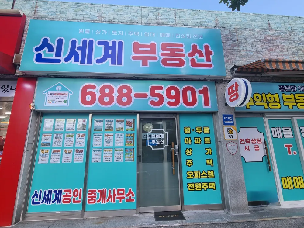 신세계부동산공인중개사사무소 대표 이미지