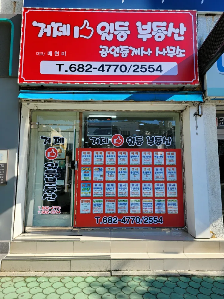 거제일등공인중개사사무소 대표 이미지