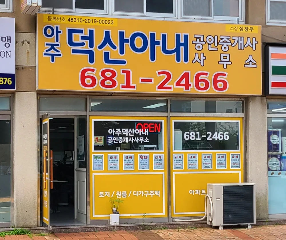 아주덕산아내공인중개사사무소 대표 이미지