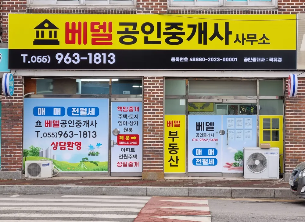 베델공인중개사사무소 대표 이미지
