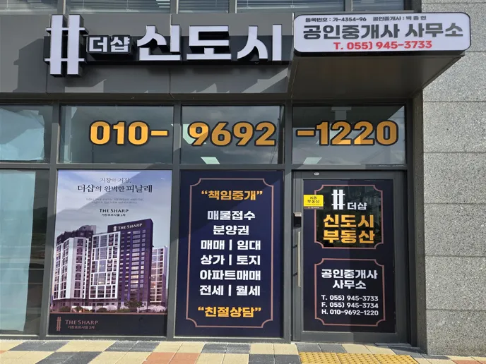 더샵 신도시 공인중개사사무소 대표 이미지