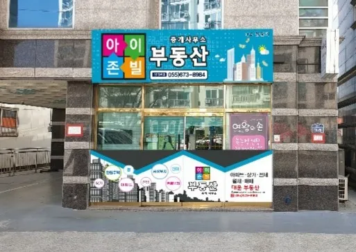 아이존빌부동산중개사무소 대표 이미지