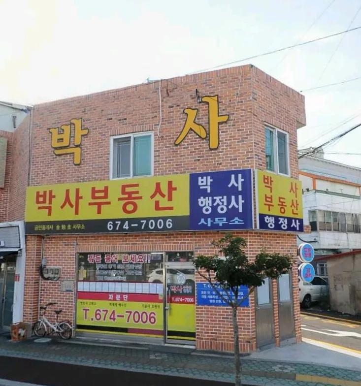 박사부동산공인중개사사무소 대표 이미지