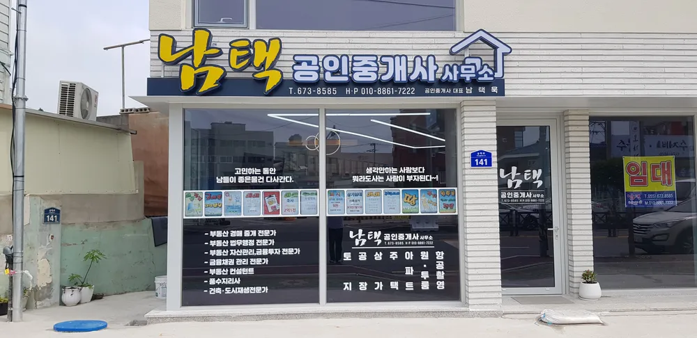 남택공인중개사사무소 대표 이미지