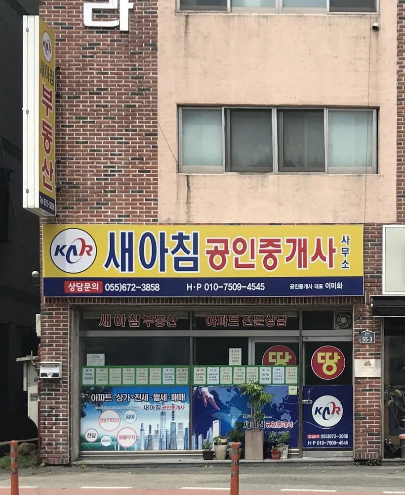 새아침공인중개사 대표 이미지