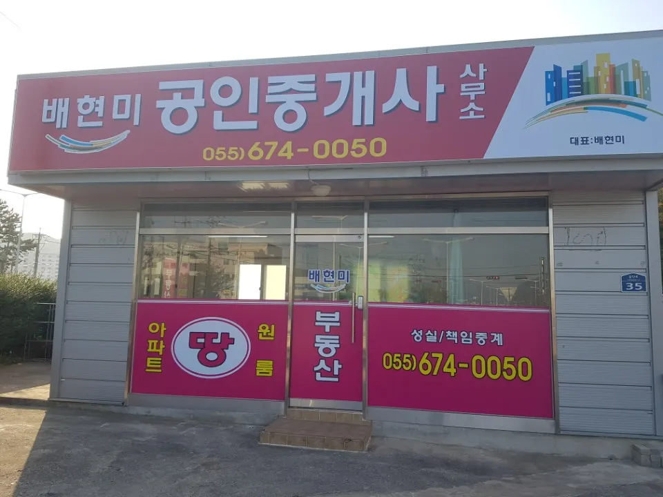 배현미공인중개사사무소 대표 이미지