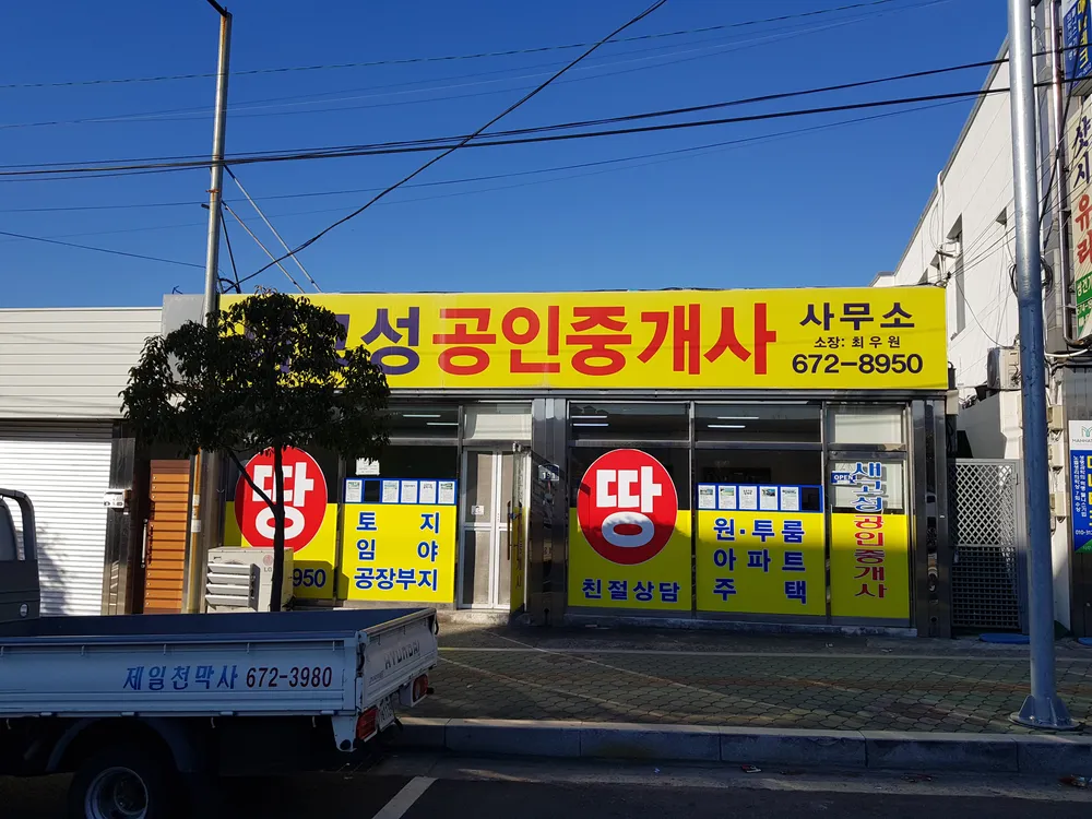 새고성공인중개사사무소 대표 이미지