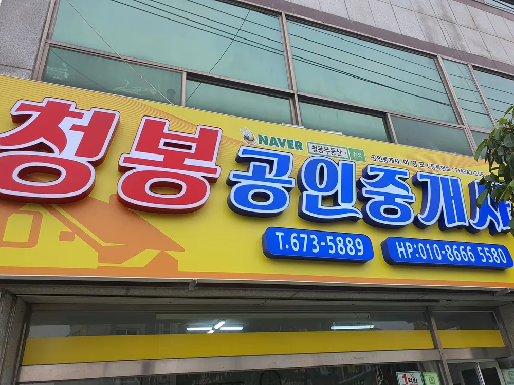 청봉공인중개사사무소 대표 이미지