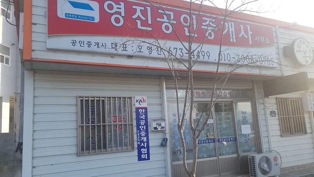 영진공인중개사사무소 대표 이미지