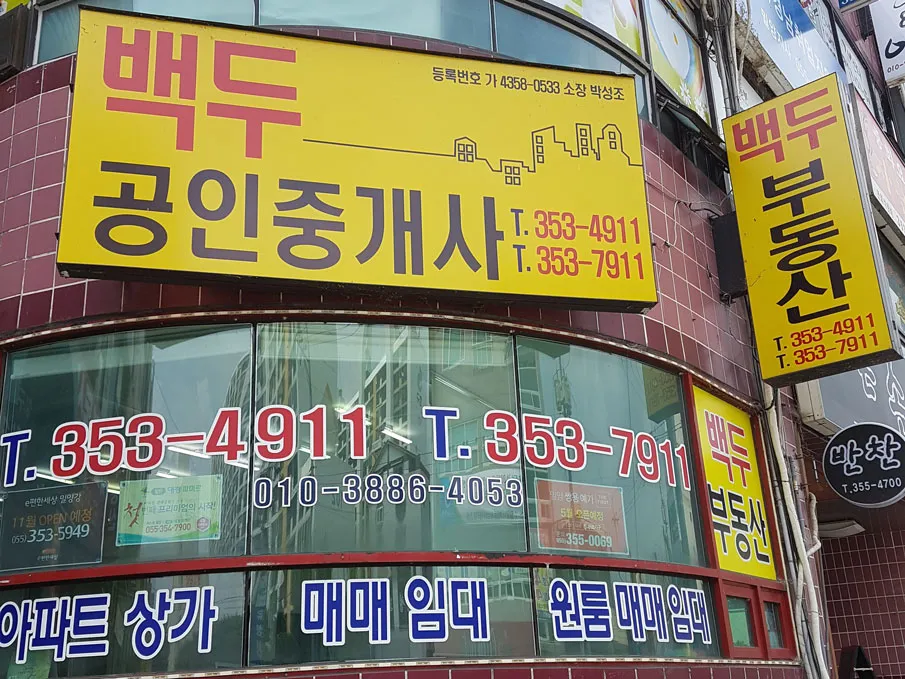 백두공인중개사사무소 대표 이미지