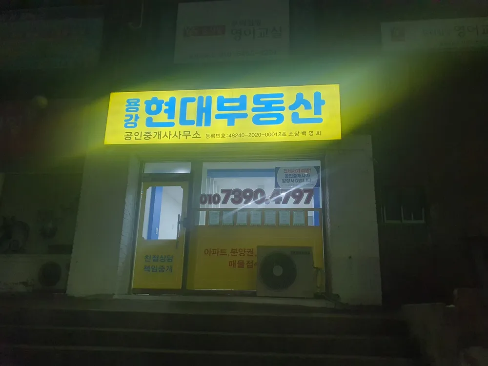 용강현대부동산중개사무소 대표 이미지