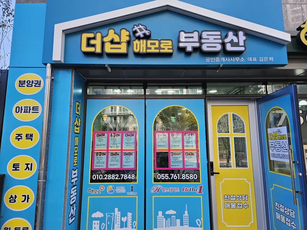 더샵 해모로 부동산 중개사무소 대표 이미지