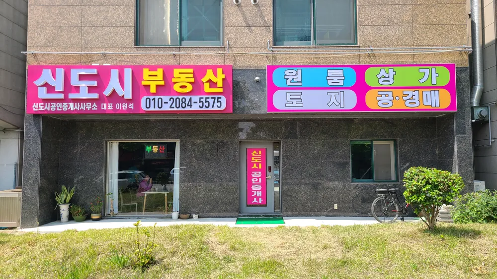 신도시공인중개사사무소 대표 이미지