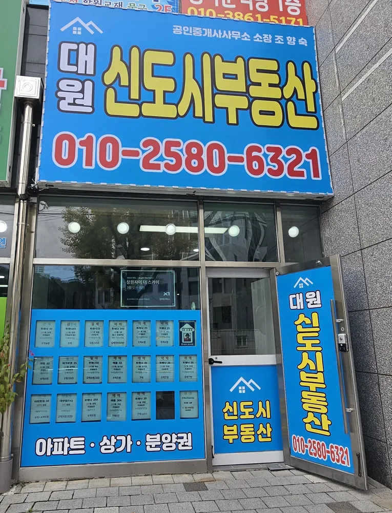 대원신도시부동산공인중개사사무소 대표 이미지