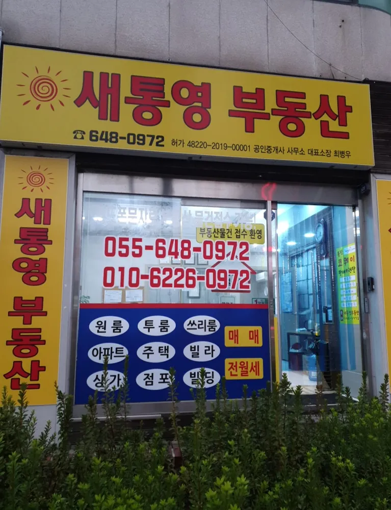 새통영공인중개사사사무소 대표 이미지