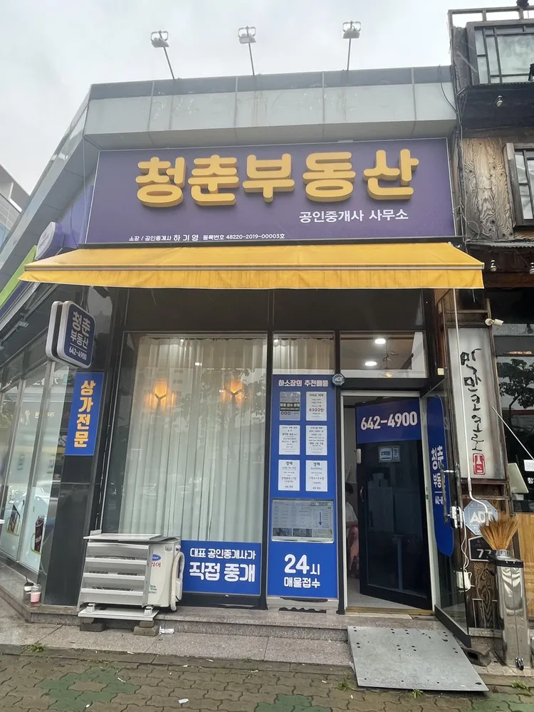 청춘공인중개사사무소 대표 이미지