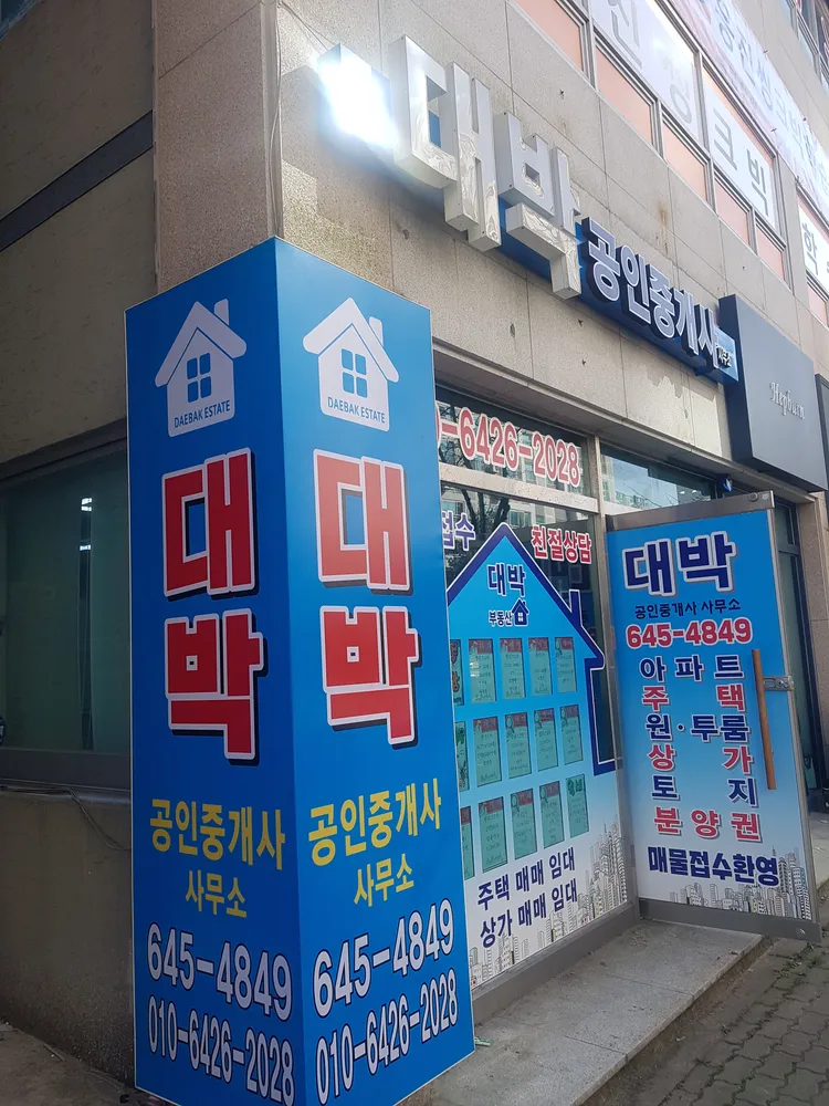 대박공인중개사사무소 대표 이미지