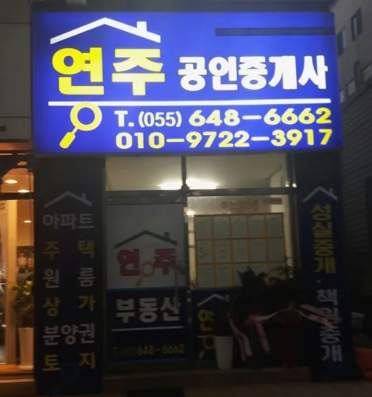연주공인중개사사무소 대표 이미지