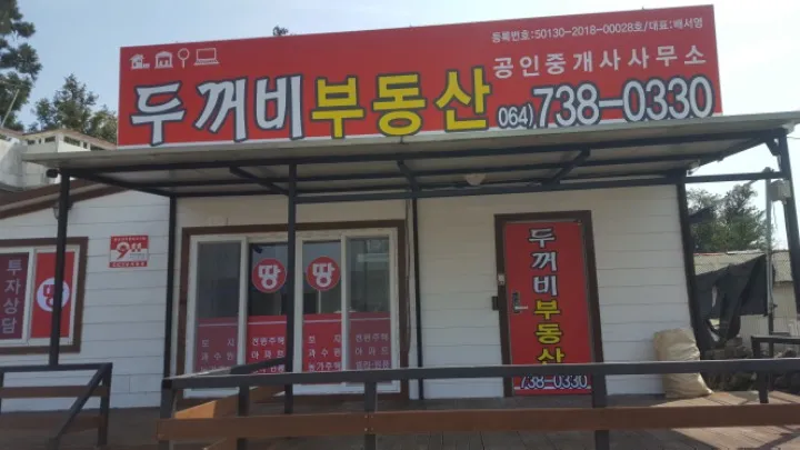 두꺼비부동산공인중개사사무소 대표 이미지