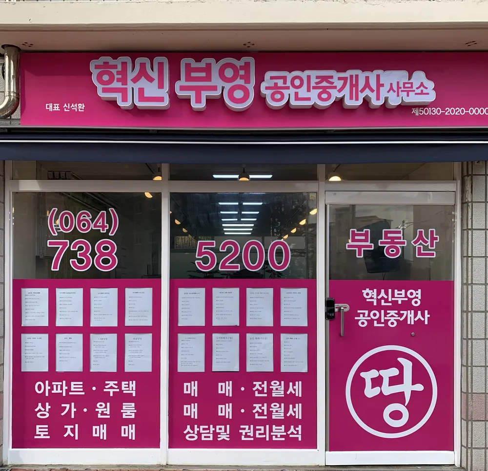 혁신부영공인중개사사무소 대표 이미지